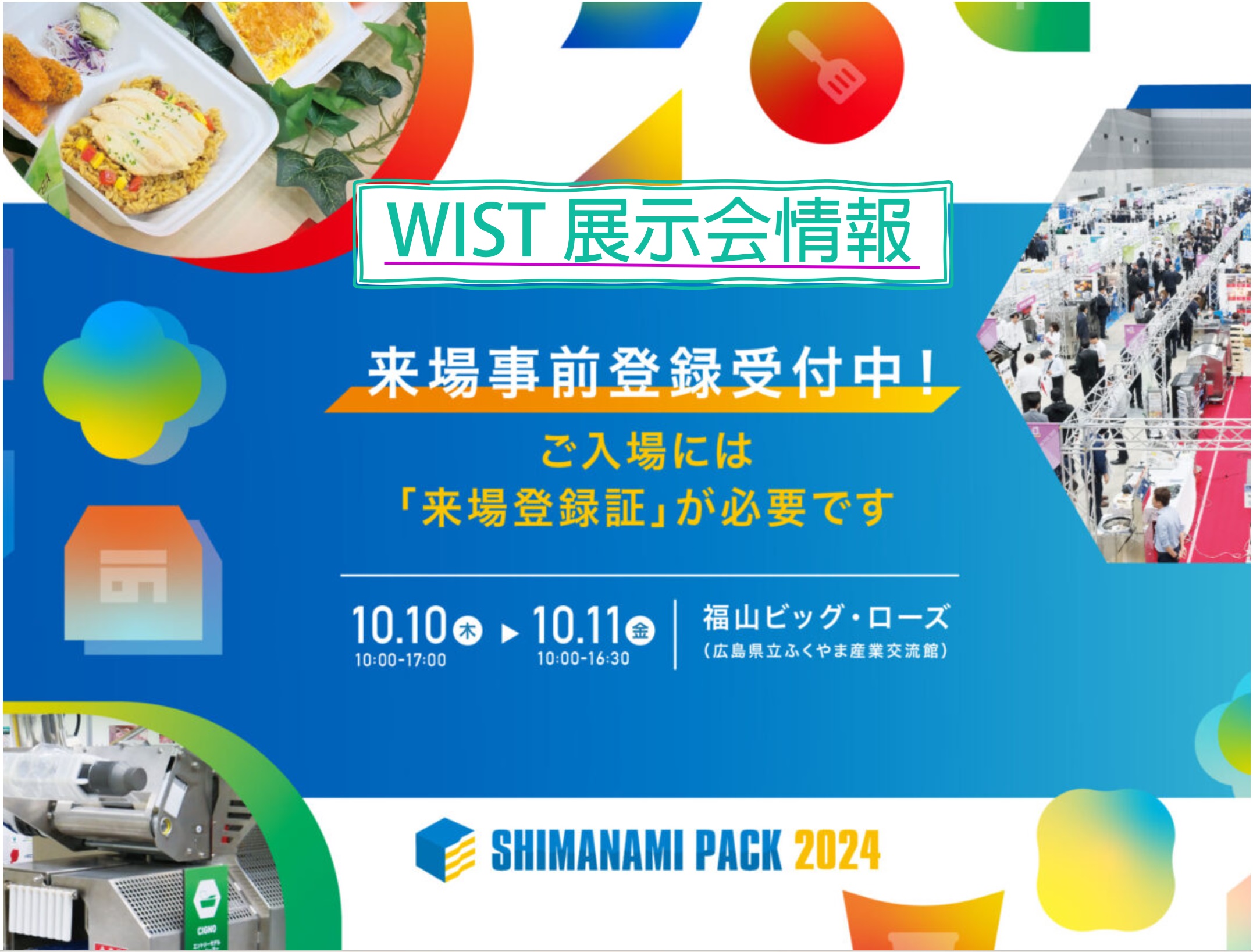 【展示会情報：しまなみPACK2024】ぜひご来場ください！