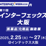 インターフェックスWeek大阪に出展いたします