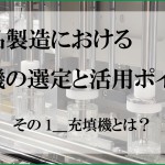 化粧品製造における充填機の選定と活用ポイント＿充填機とは？