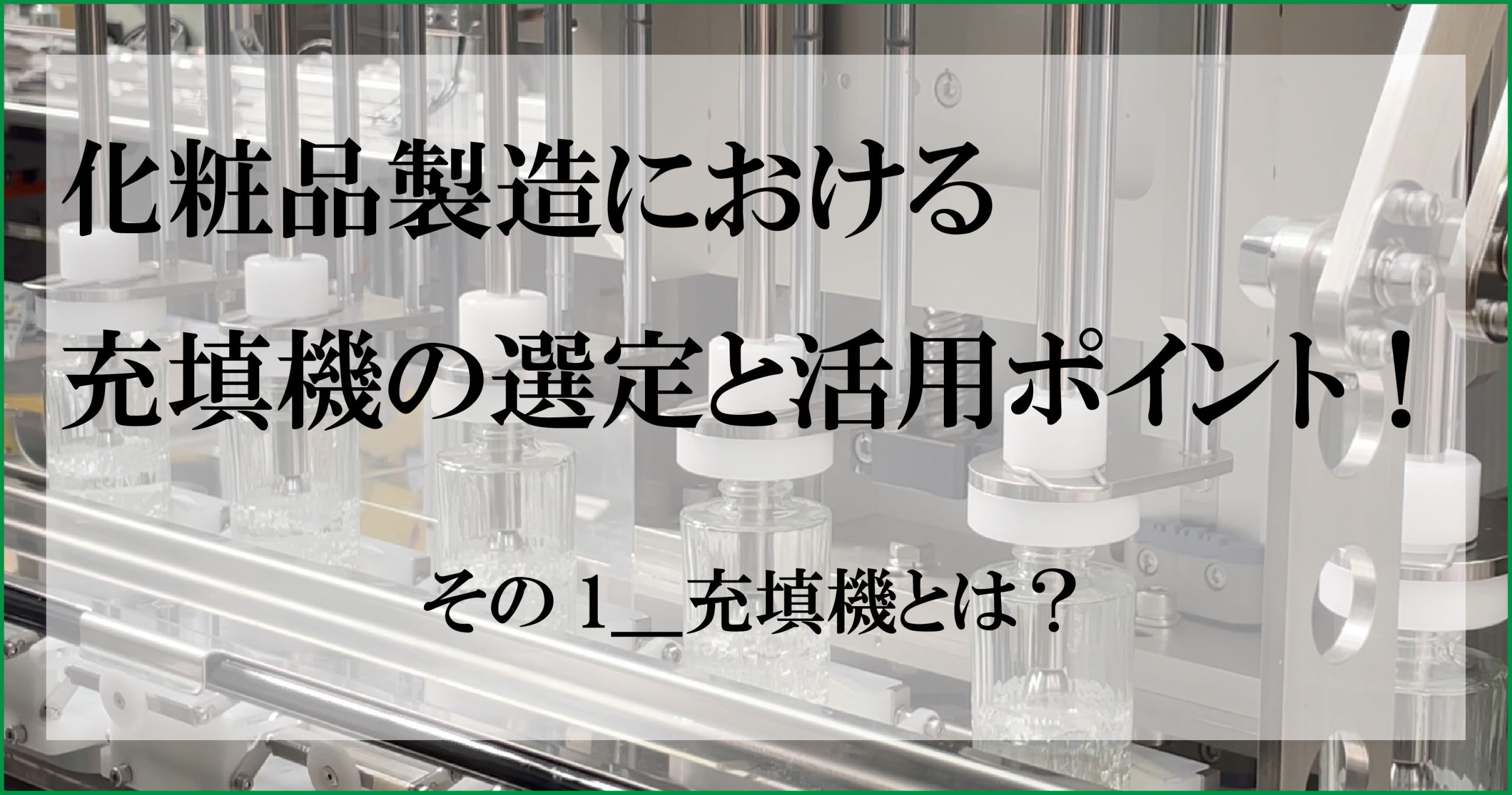 化粧品製造における充填機の選定と活用ポイント＿充填機とは？