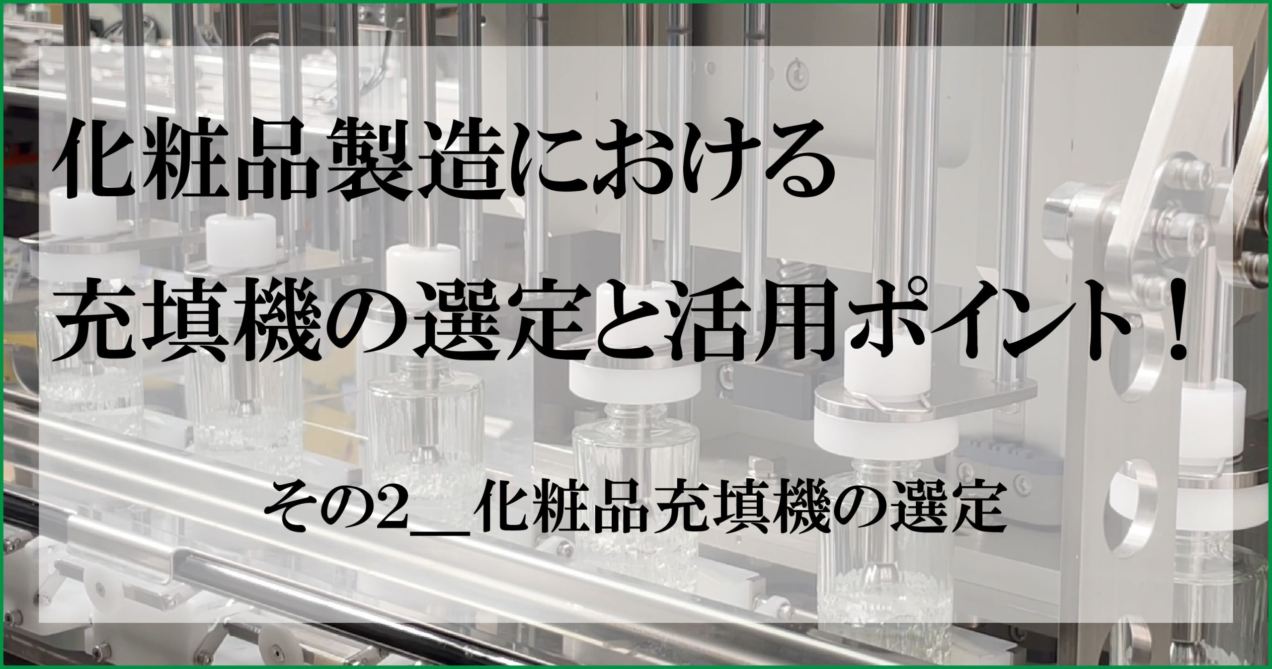 化粧品製造における充填機の選定と活用ポイント_化粧品充填機の選定