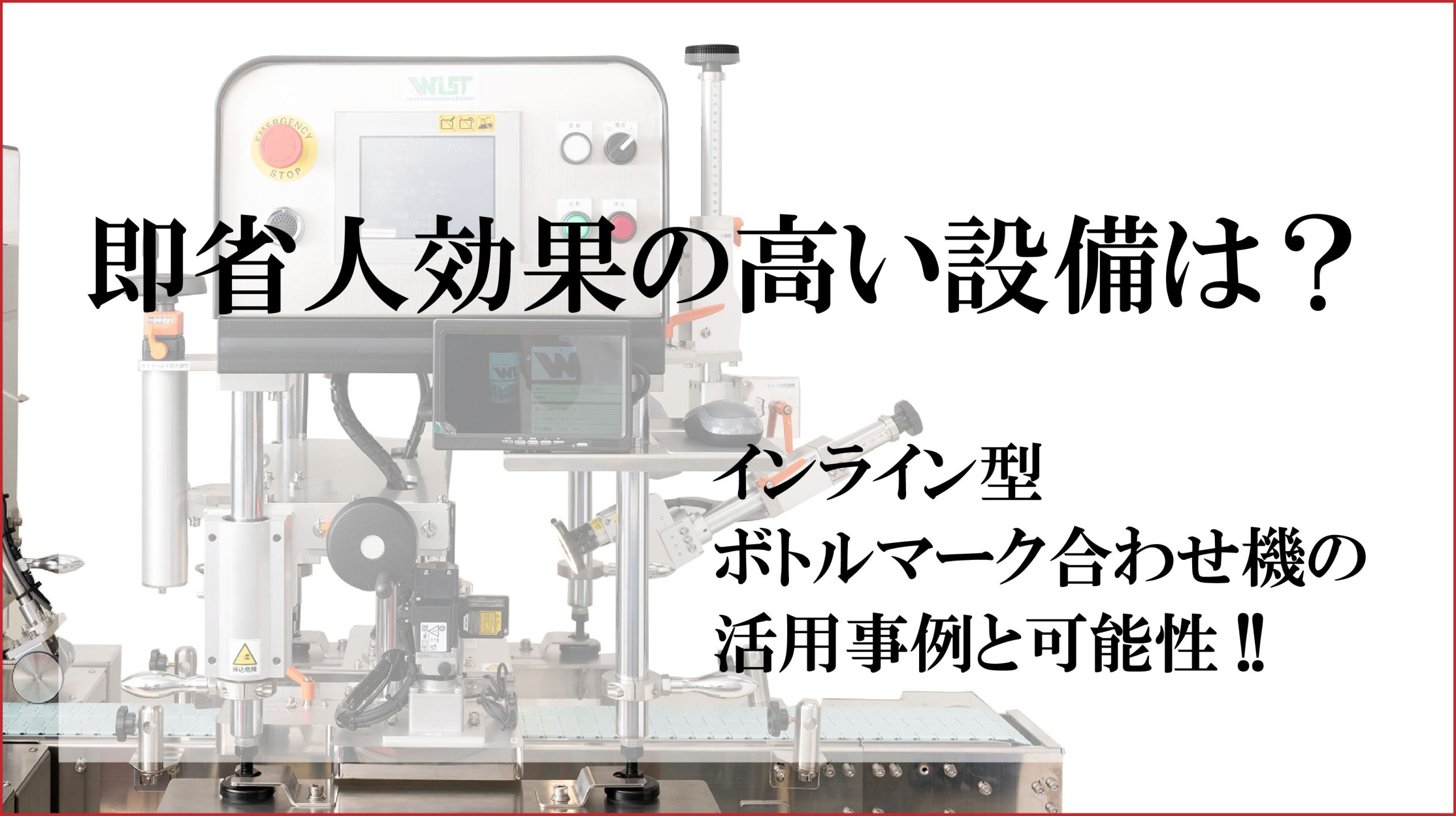 即省人効果の高い設備は？</p>インライン型ボトルマーク合わせ機の活用事例と可能性